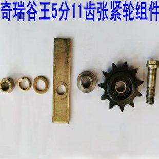 谷王收割机配件5分11牙链条张紧轮总成涨紧轮组件链轮组合