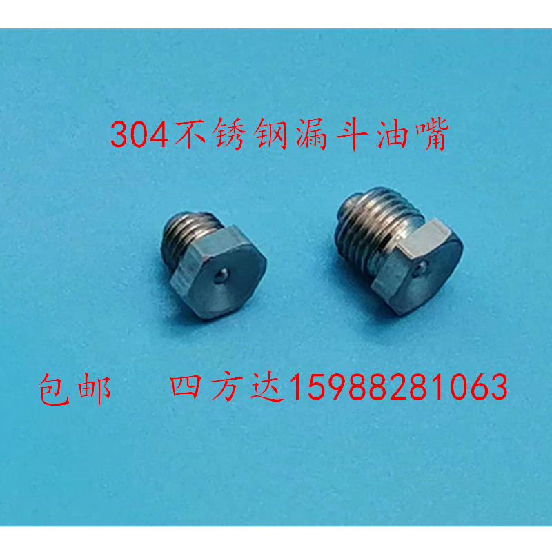 304不锈钢漏斗式黄油嘴凹型润滑牛油咀油杯M6*1 8 1X0不锈钢黄油