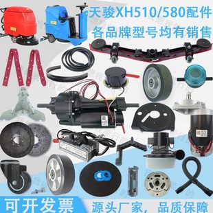 天骏XH510 XP580洗地机配件刷盘驱动电机胶条轮子水扒支架过滤器
