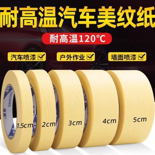 优匠耐高温美纹纸胶带汽车喷漆烤漆高粘美文胶纸胶带无痕不留胶痕