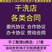 连锁洗衣店干洗店宾馆洗涤合作事故赔偿经营委托协议店铺转让合同