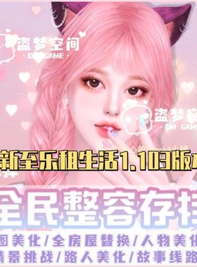 模拟人生4全民整容5mod存档地图美化房屋公寓更新乐租生活1.103