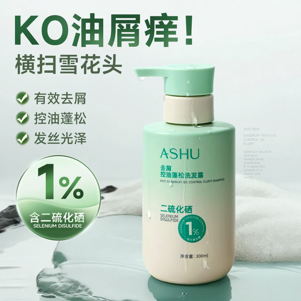 Ashu阿舒去屑控油洗发水二硫化硒清爽蓬松柔顺祛油屑洗发露男女生