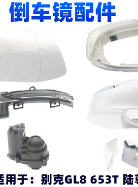 适配别克GL8 ES17-23款倒车镜外壳转向灯反光镜镜片后盖下壳配件