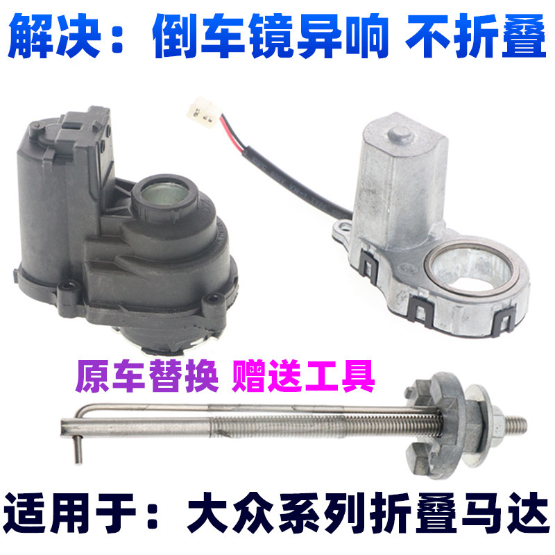 热销大众倒车镜折叠电机全新