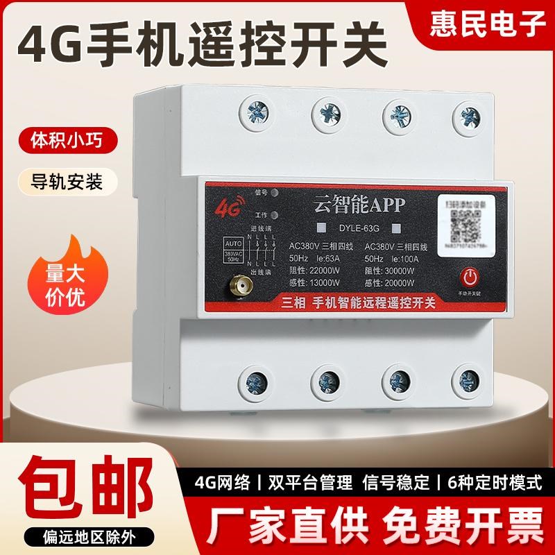 4G手机远程控制开关智能app远程控制模块定时无线控制220v定时器