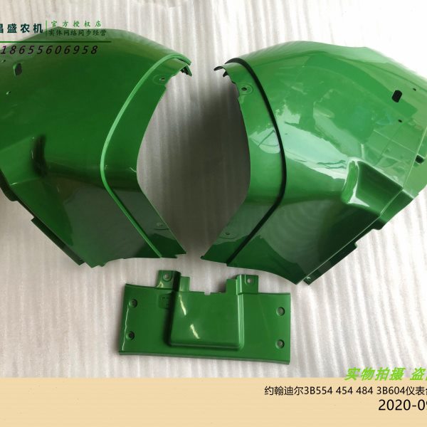 约翰迪尔3B604拖拉机原厂配件3B554 454 484仪表台塑料壳机罩包邮
