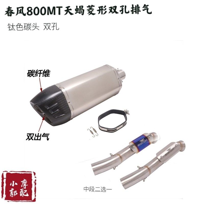 春风 MT 800 ADV改装 中尾段国产天蝎吉村尾段 钛合金全段 排气管