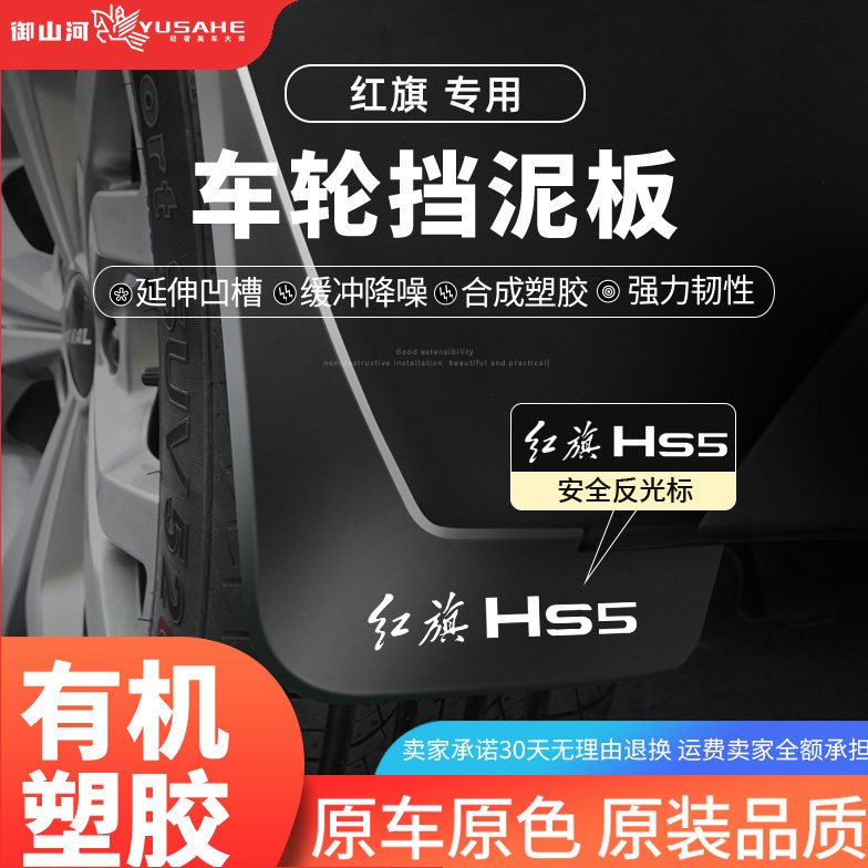 24款红旗H5/HS5/EQM5/HS7/H9/H6/HS3原装HQ9挡泥板H7改装原厂EH7