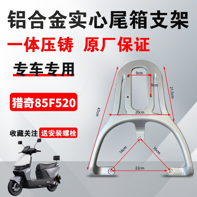 爱玛猎奇85F520铝合金尾架后货架