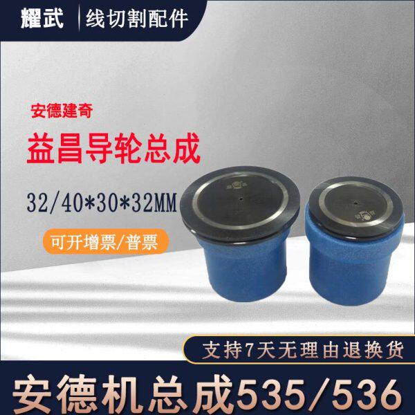 线割配件中走丝导轮总成535安德建奇总成536单边660益昌黑宝石670