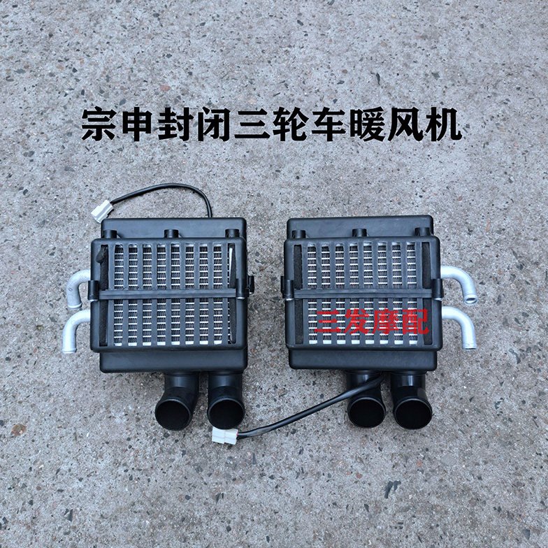 宗申车辆制热 空调 江苏宗申封闭手把式暖风机12V三轮车暖风机 ZS