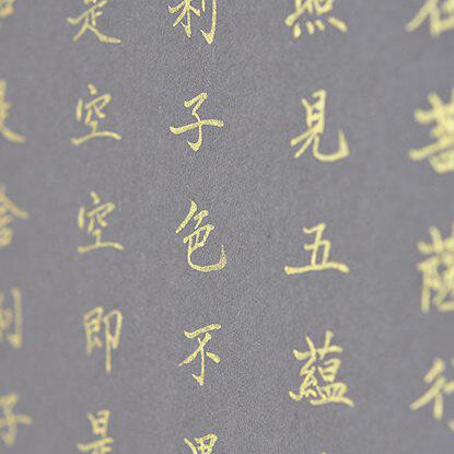 翡冷翠中国元素 独家特荐 金泥手书【般若波罗密多心经】
