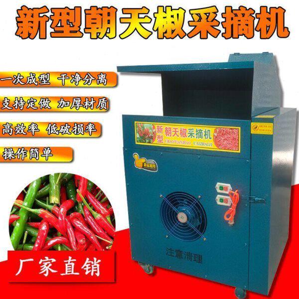 辣椒机器新型小型家用辣椒采摘机朝天椒采摘二次分离自动摘辣椒机