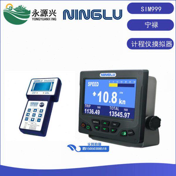 宁禄SIM999 计程仪摸拟器 船舶教学用计程仪摸拟器