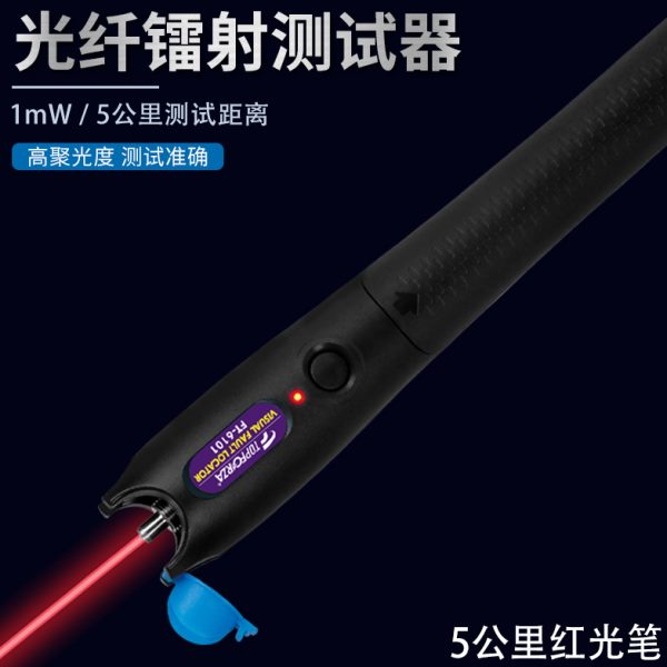 台湾拓伏锐红光笔5公里激光笔光纤断路测试器检测仪1mW网络检测仪