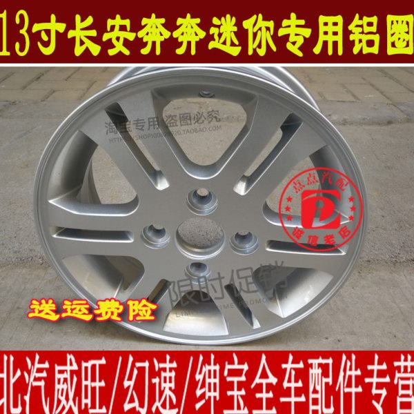 原厂13寸长安奔奔迷你铝圈奔奔MINI铝合金轮毂胎铃钢圈车圈轮胎