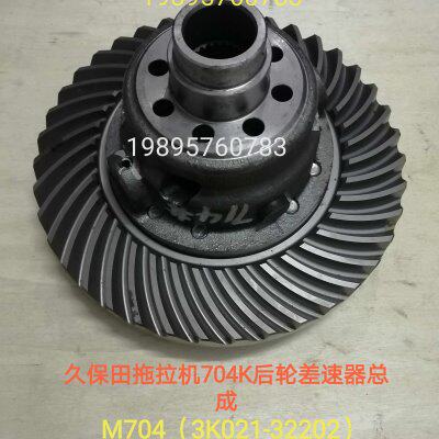 久保田拖拉机704.704k后轮差速器总成加大齿轮一套3K021-32202