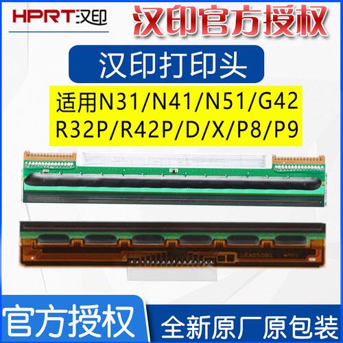 汉印打印头R42/R42P/R32P/HT300/N41/N31C/D45P8P9条码打印机不干