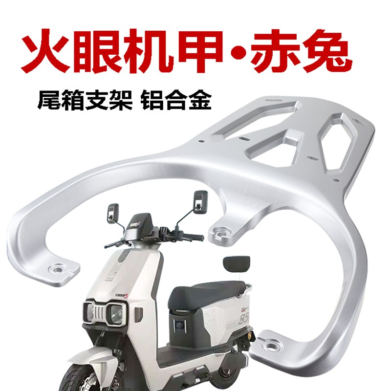 适用于台铃电动车2025新款火眼机甲赤兔改装延长拓展铝合金尾架