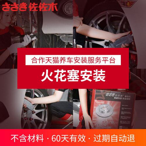 佐佐木火花塞安装服务（不含材料、部分车型不含拆拆进气管费用）