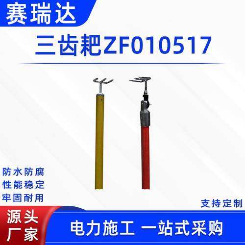 电力施工三齿耙ZF010517三齿耙头绝缘操作杆多功能高压鹰嘴夹钳