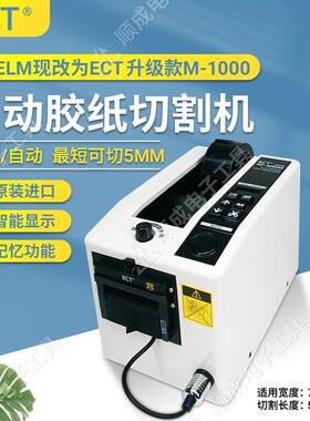 直销原装ELM胶纸机M1000胶带可切割5mm长度电机