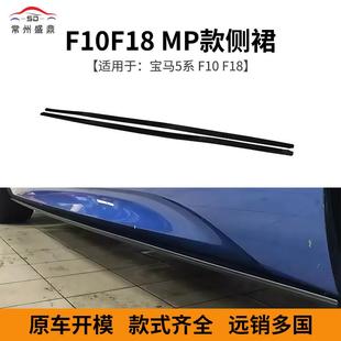 供应适用于宝马5系F10F18MP款 侧裙碳纹侧裙量大价优充足