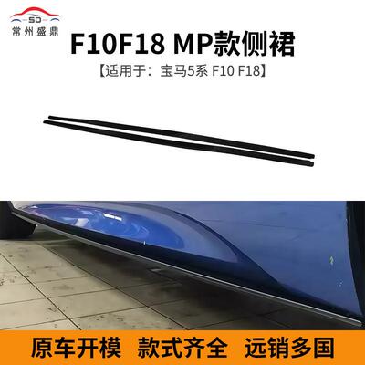 供应适用于宝马5系F10F18MP款侧裙碳纹侧裙量大价优充足