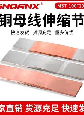 MST-100*10MST-120*10MST-125*10铜软连节铜母线伸缩节铜排软连接