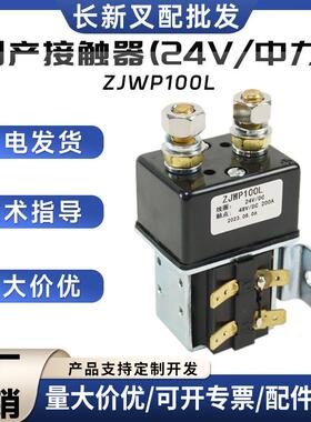 国产接触器(24V/中力)ZJWP100L叉车配件1120-500005-10继电器
