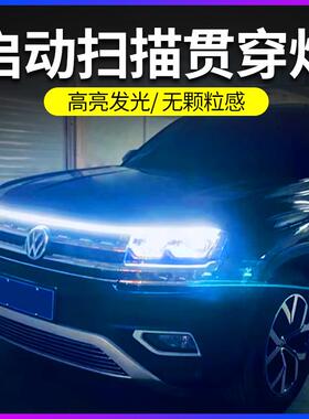 动态扫描汽车机盖贯穿式日行灯导光条改装饰通用led中网转向灯条