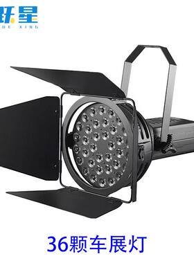 31颗37颗LED车展灯车展发布会舞台灯照明氛围灯照明补光