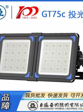上海亚明1000W投光灯大功率LED投光灯具揽月系列GT75c高功率