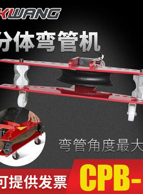 CPB-3电动弯管器分体式液压弯管机手动弯曲钢管工具