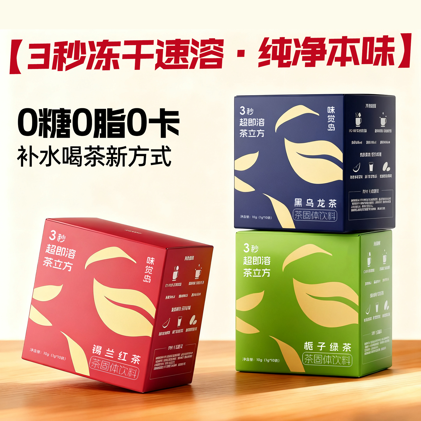 味觉岛超即溶茶无糖冻干茶