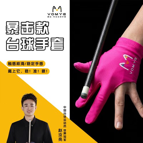 VOMYE暴击款长指台球手套