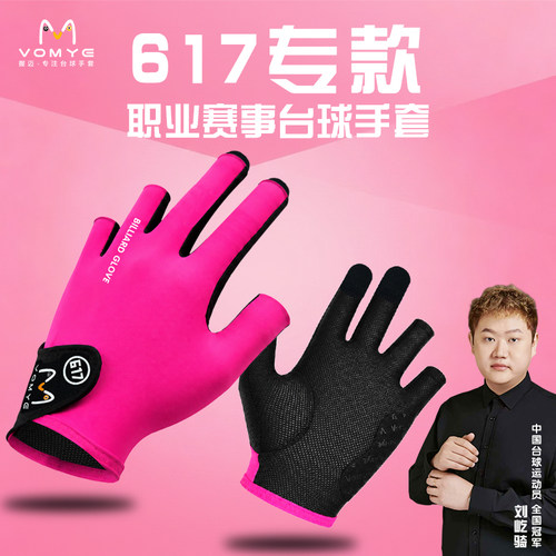 握迈专业台球手套617款