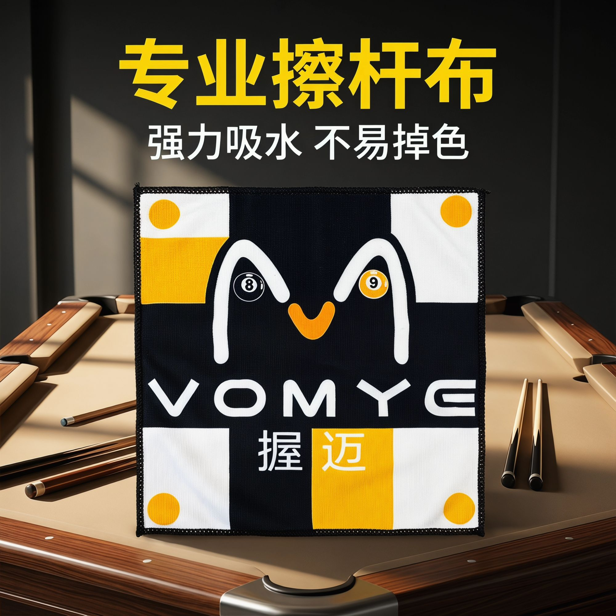 VOMYE握迈台球杆专用擦杆毛巾擦杆布