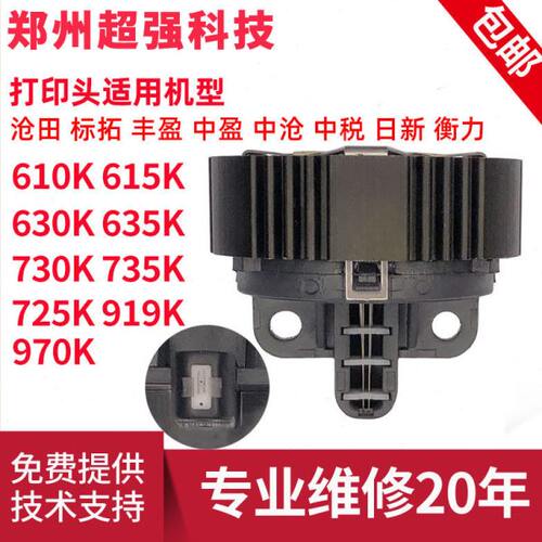 日新 丰盈 沧田 金税 中税 标拓 610K 615K 635K 725K 735K打印头