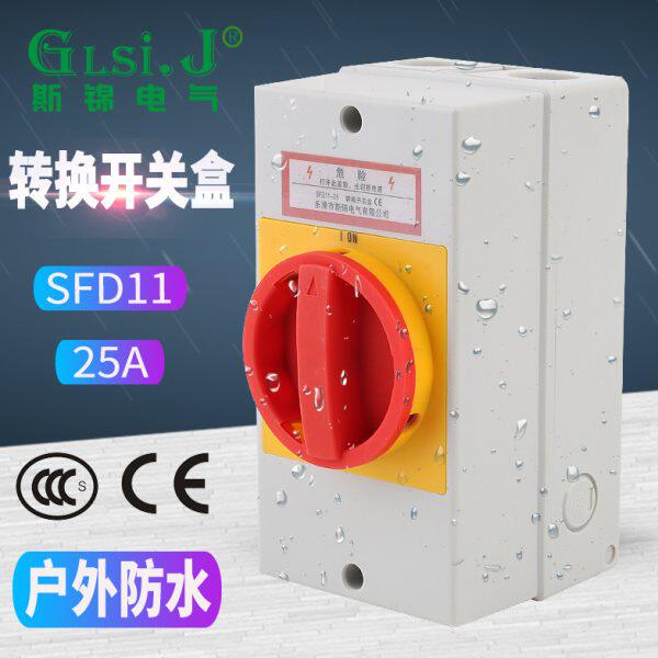 负荷隔离开关盒SFD11-25A户外防水密封转换开关负载断路电源切断