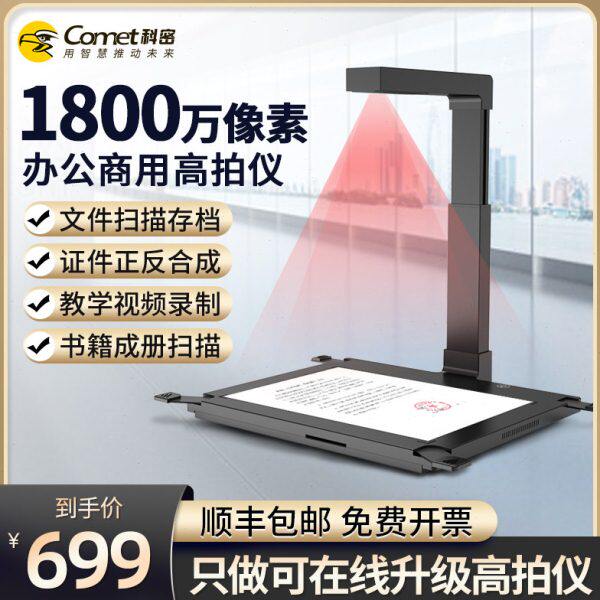 Comet科密GP1216Z高拍仪高清扫描仪1800万像素单位文件办公A3便携