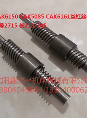 沈阳数控机床CAK6150丝杆丝母CAK5085CAK6161丝杠2715 L215/205