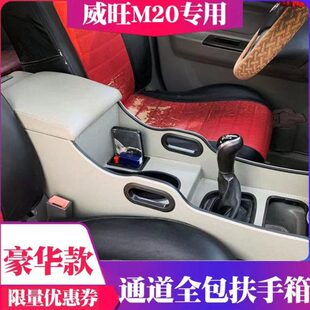北汽威旺M20扶手箱威旺M30M35专用手扶箱幻速H2E中央配件原装 改装
