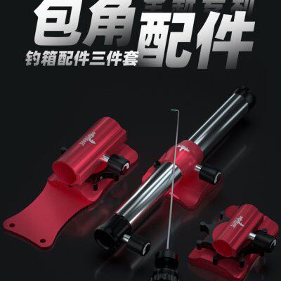美人鱼高配版钓箱配件铝合金通用饵料架包角炮台架鱼护架三件套