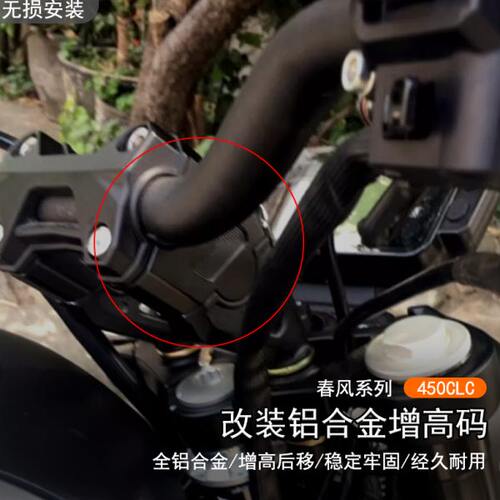 适用春风 450CLC改装车手把加高码CLC250增高码后移升高垫块配件