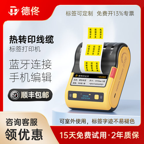 德佟DT5150热转印标签打印机通信通讯线缆网线电工标签机手机蓝牙