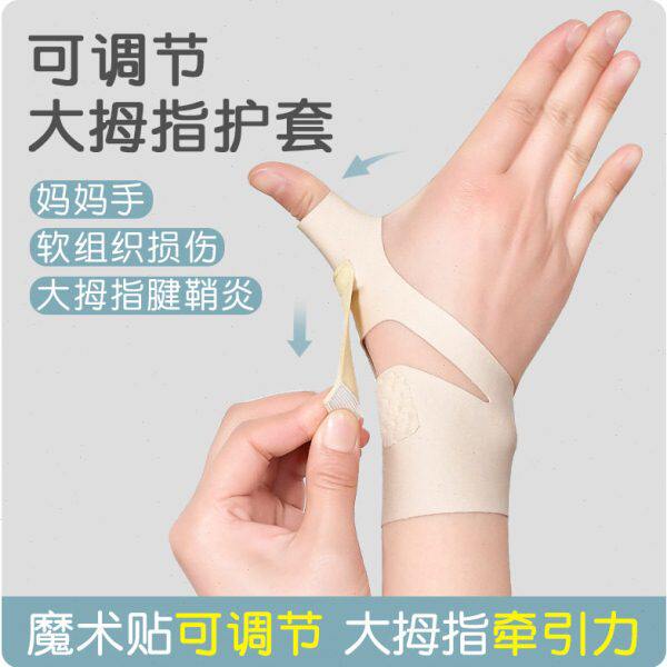 牵引拇指保护拇指鱼际护套可调节弹力妈妈手指套夏季薄鼠标手矫正