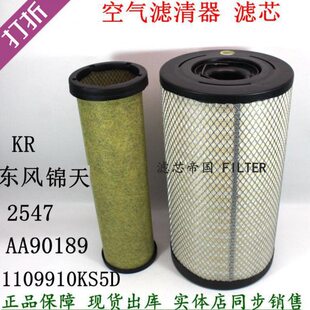 AA90189空气滤清器AF04323 KS5D0 东风天锦KR245空滤2547 1109910