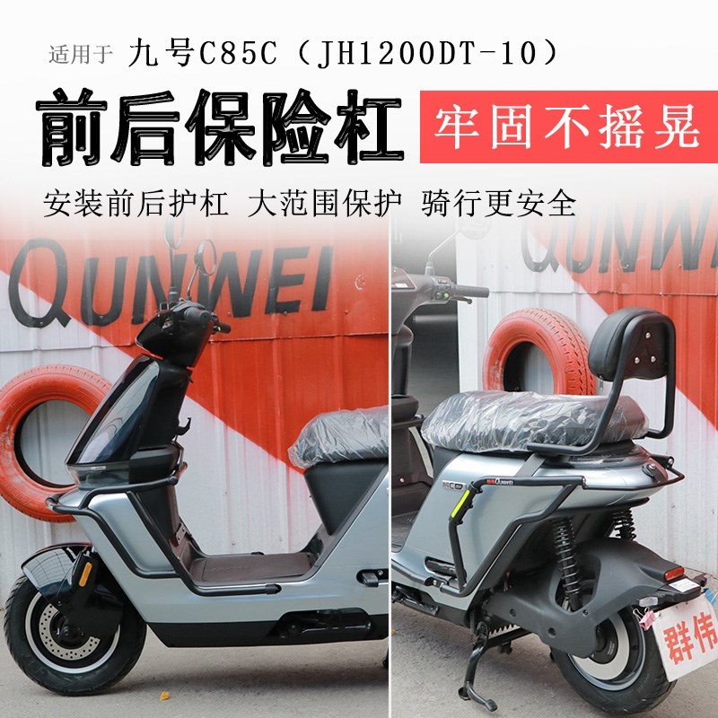 适用九号电动车C85C保险杠前护杠防摔保护杠九号C85C前后防撞防倒